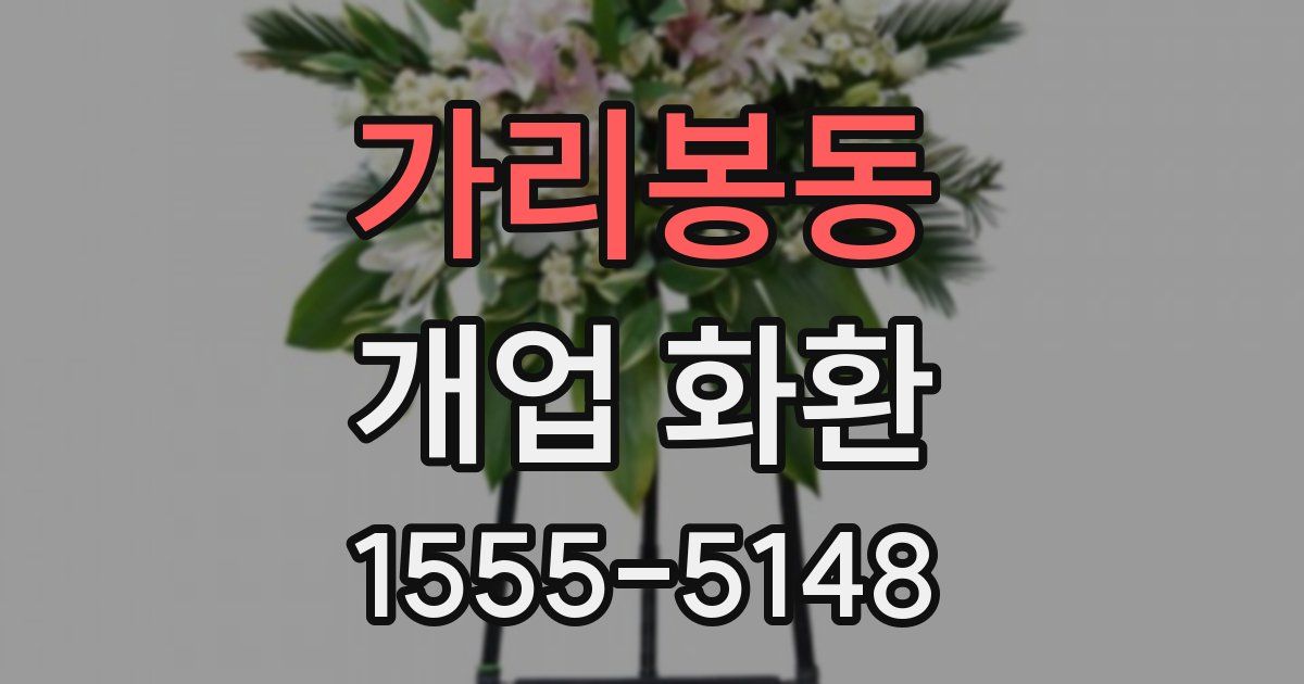 가리봉동 개업 화환