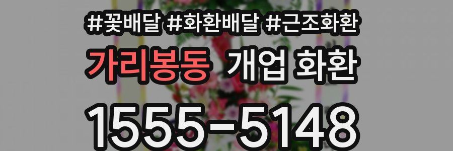 가리봉동 개업 화환