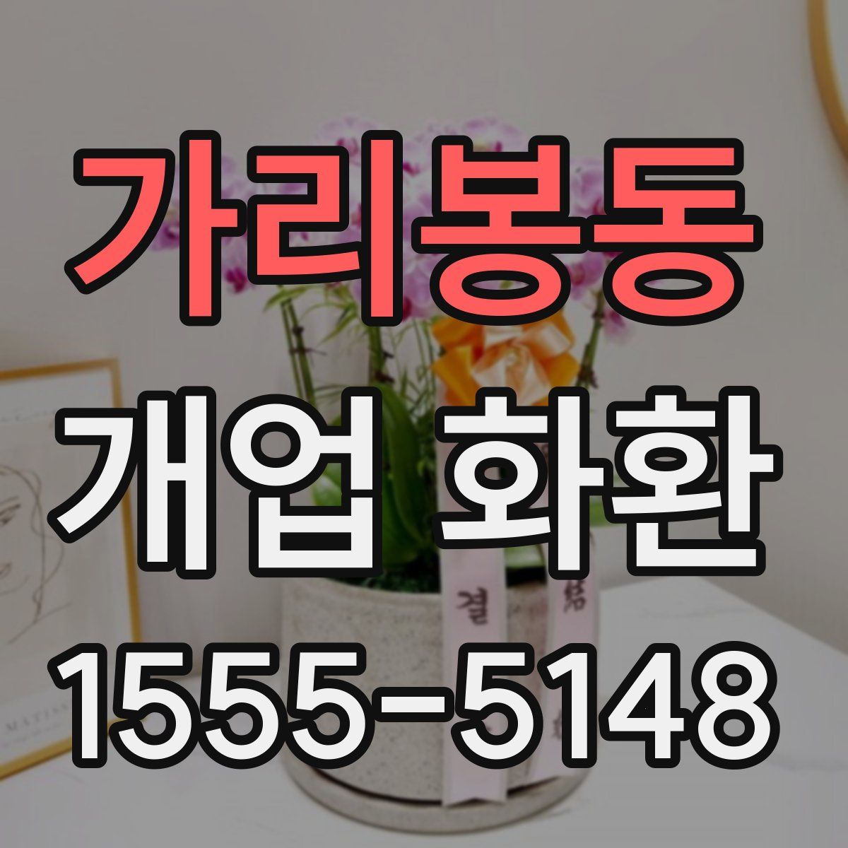 가리봉동 개업 화환