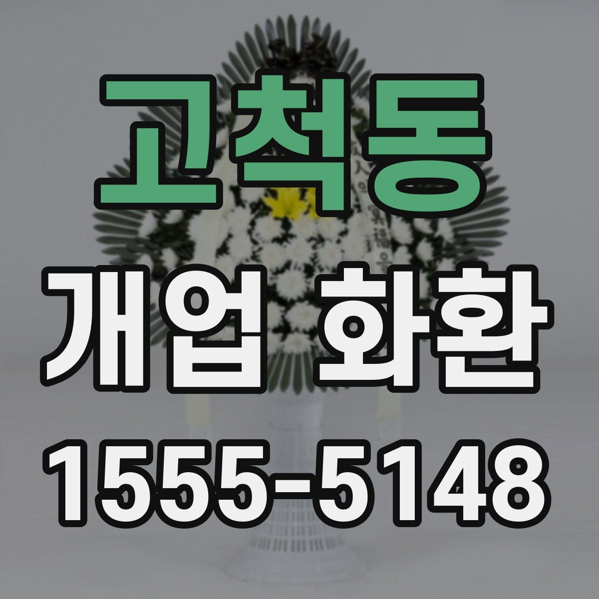 고척동 개업 화환
