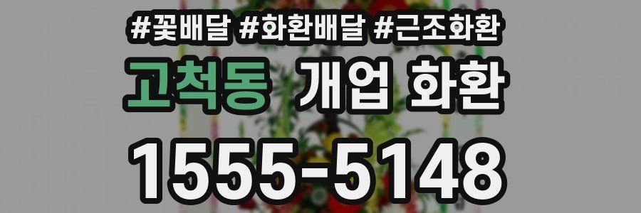 고척동 개업 화환