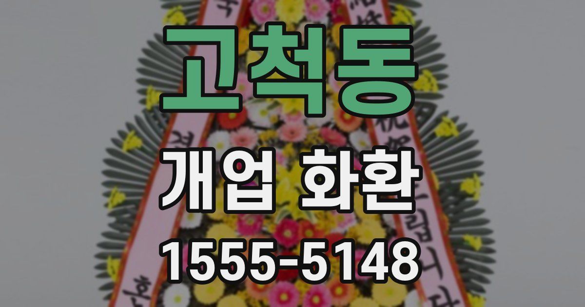 고척동 개업 화환