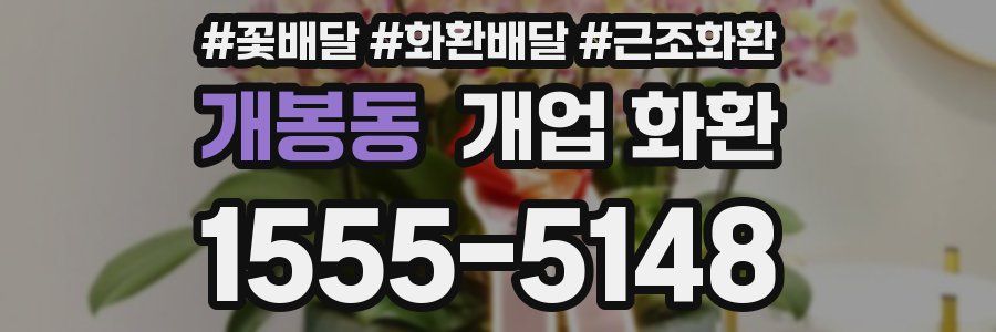 개봉동 개업 화환