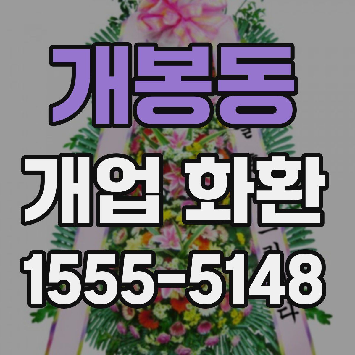 개봉동 개업 화환