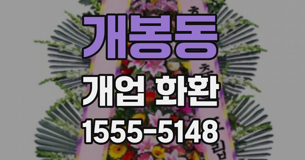 개봉동 개업 화환
