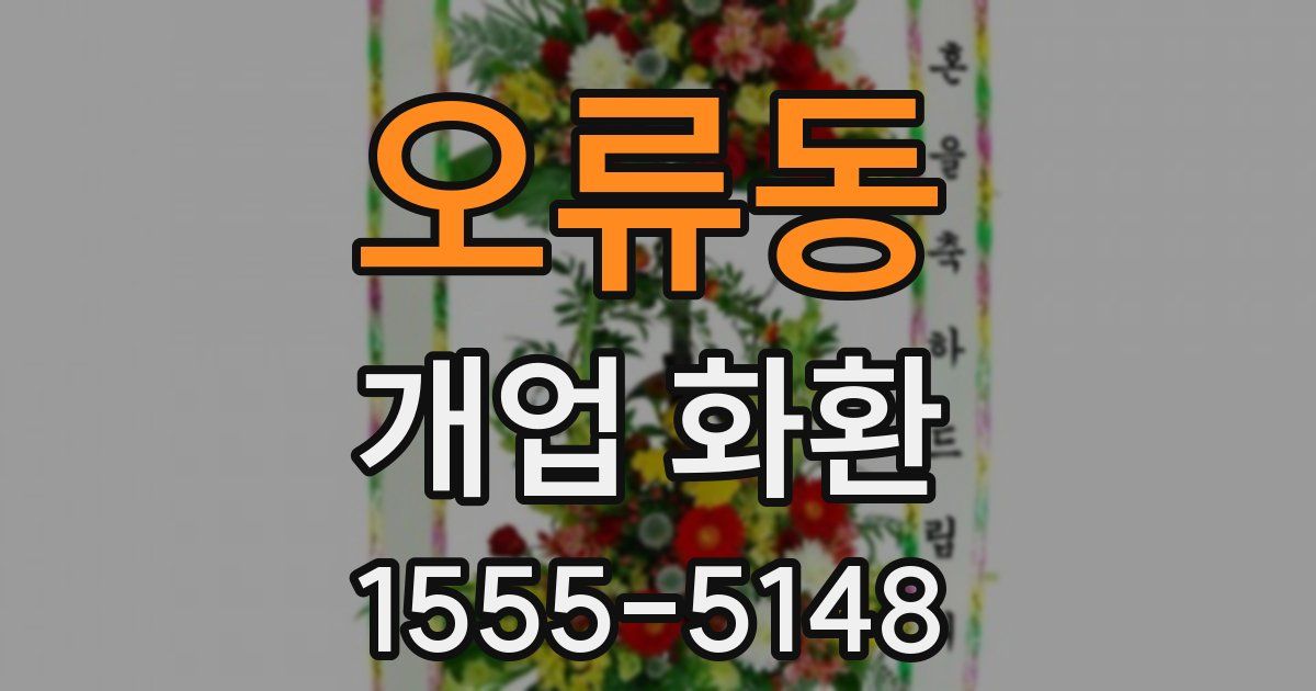 오류동 개업 화환