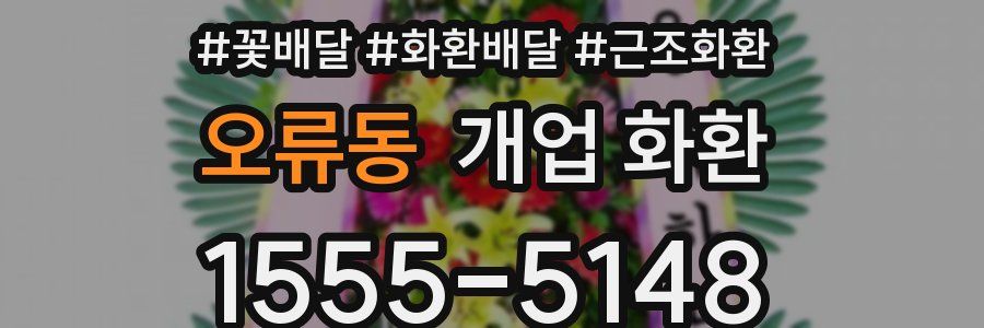 오류동 개업 화환