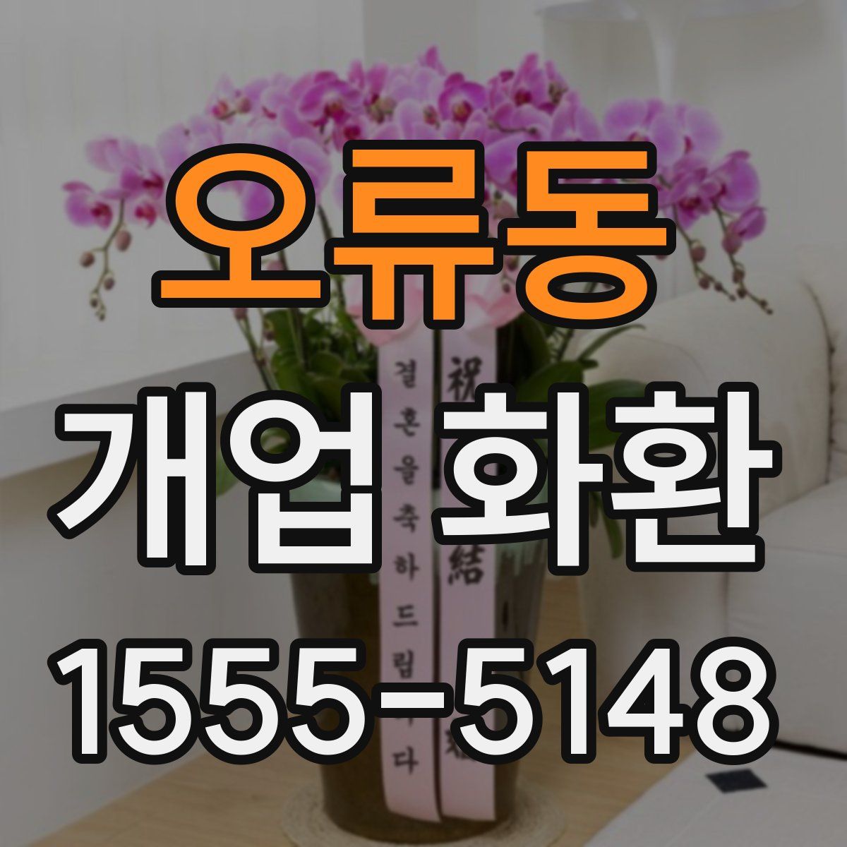 오류동 개업 화환