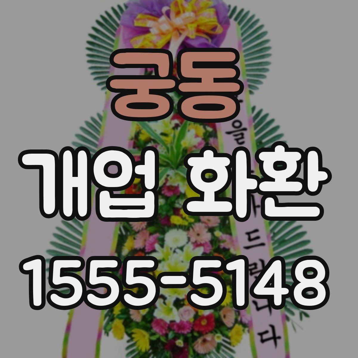 궁동 개업 화환 화려함보다 균형이 중요한 이유