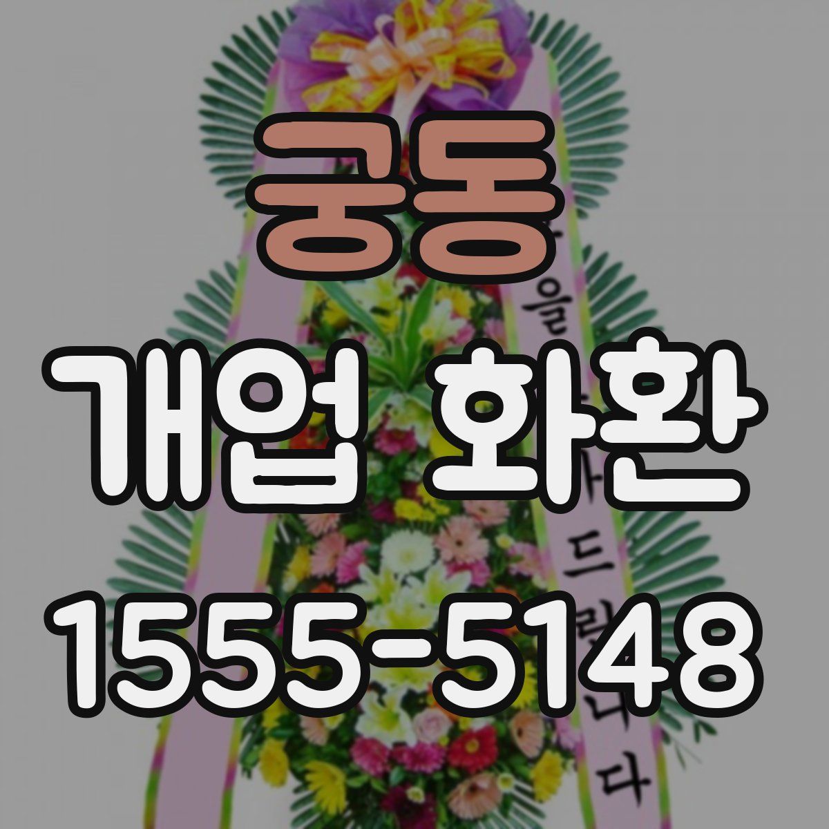 궁동 개업 화환