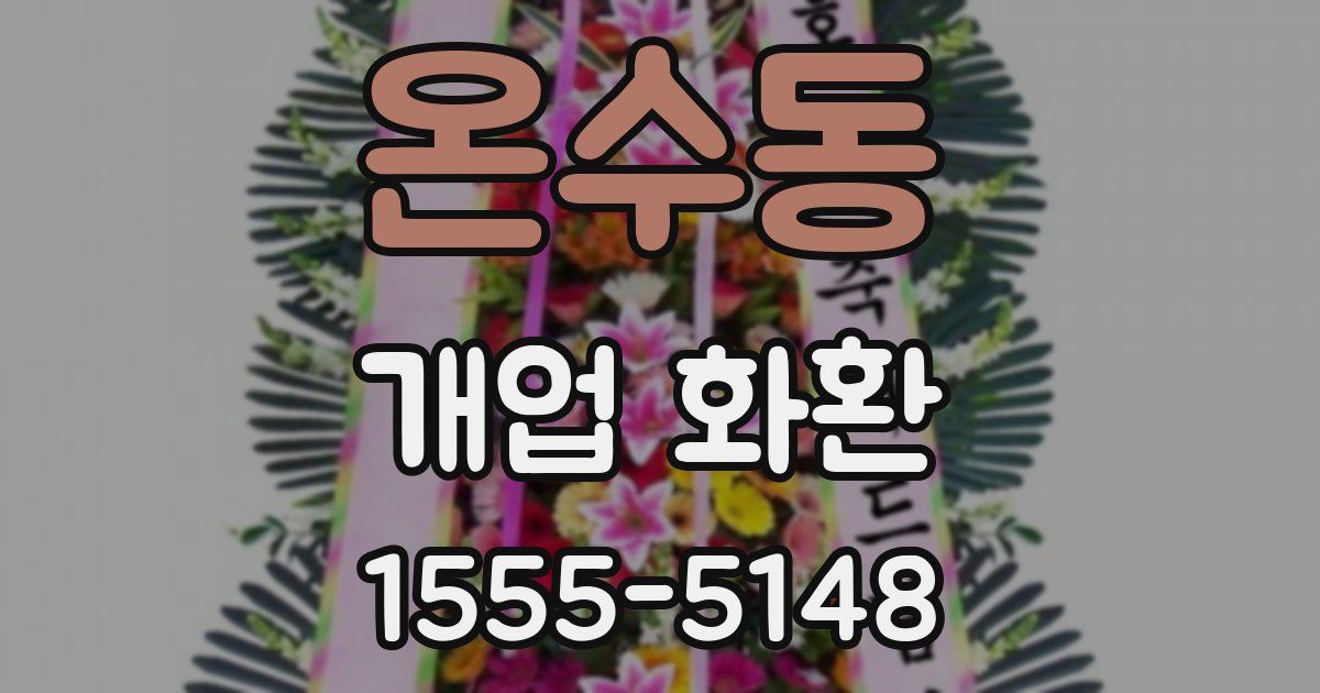 온수동 개업 화환