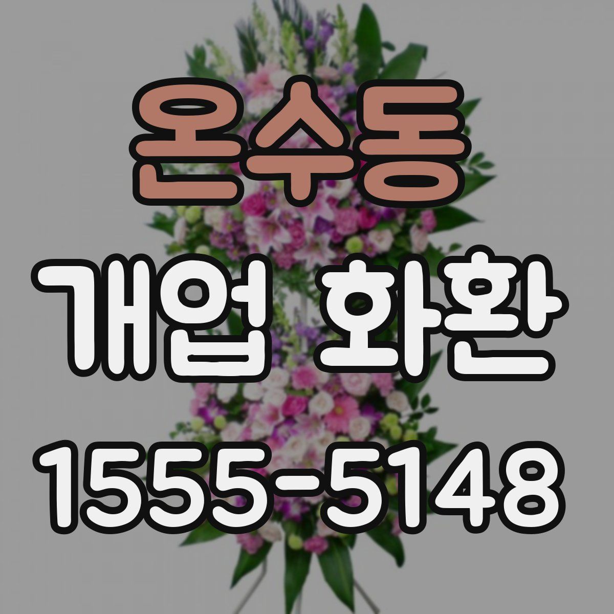 온수동 개업 화환