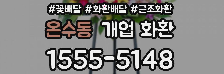 온수동 개업 화환