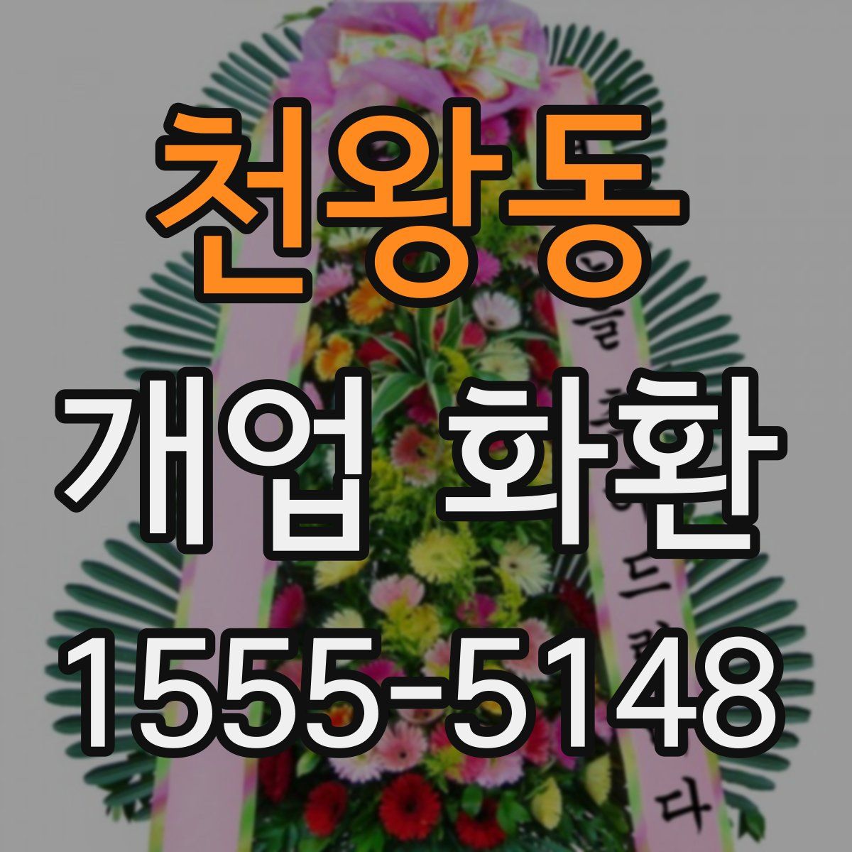천왕동 개업 화환