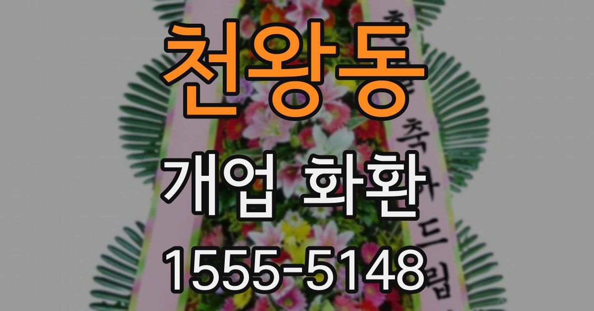 천왕동 개업 화환