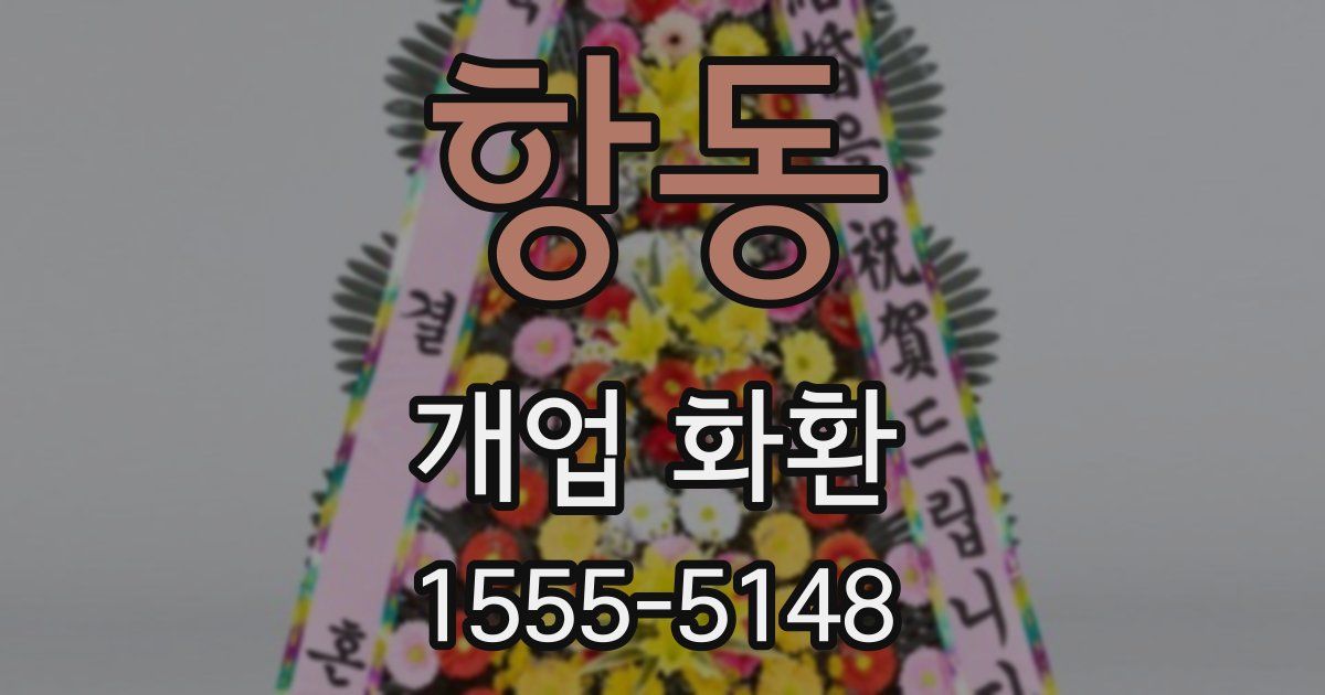 항동 개업 화환