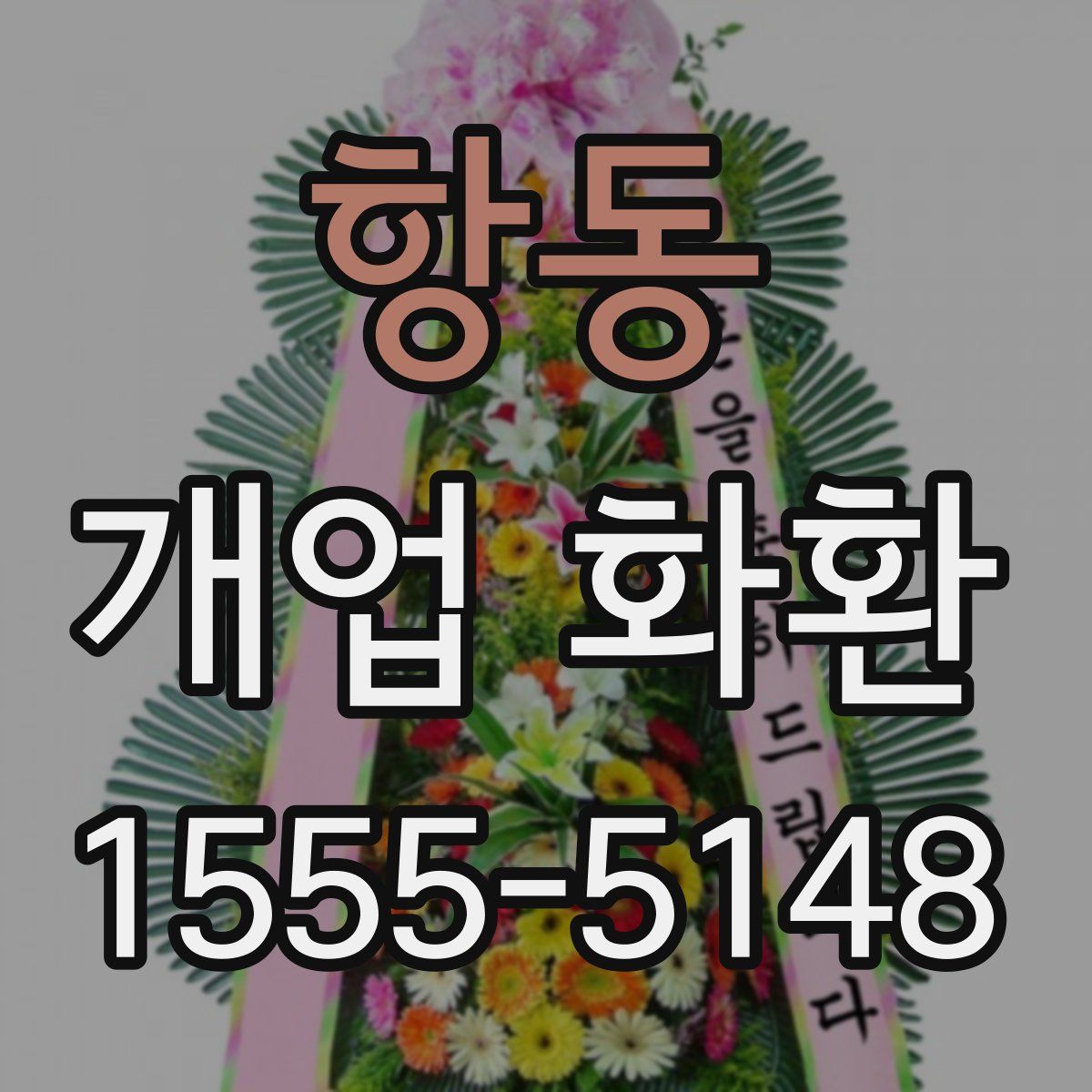 항동 개업 화환