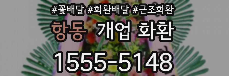 항동 개업 화환