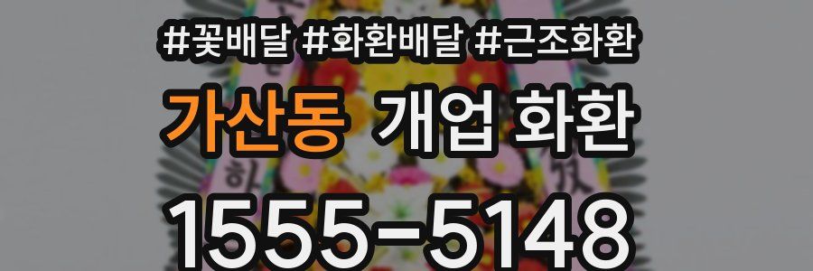 가산동 개업 화환