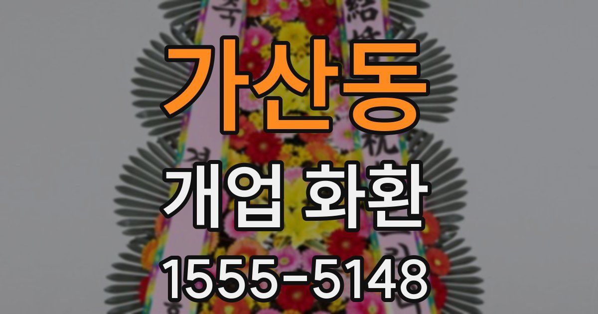 가산동 개업 화환
