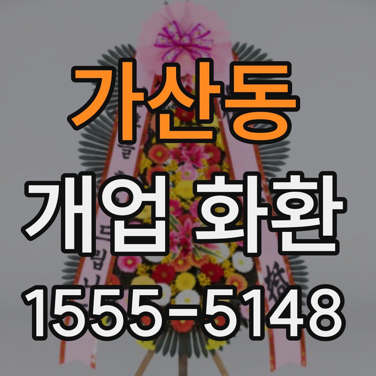 가산동 개업 화환