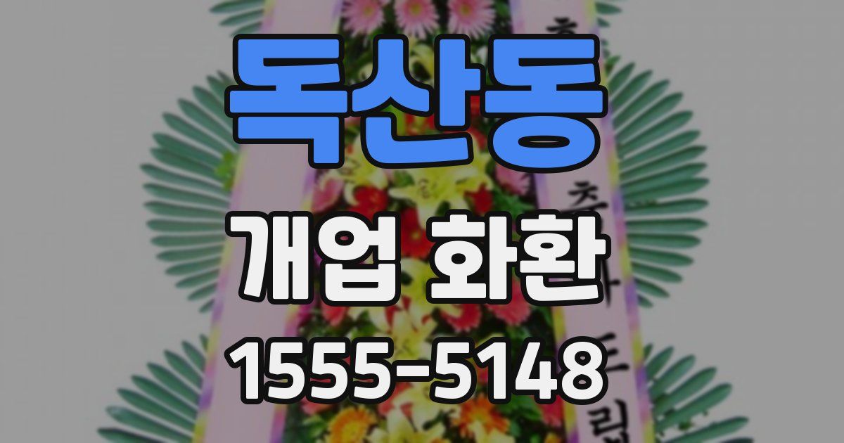 독산동 개업 화환
