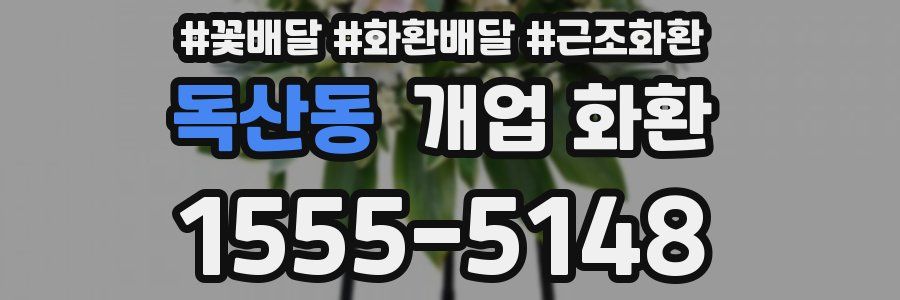 독산동 개업 화환