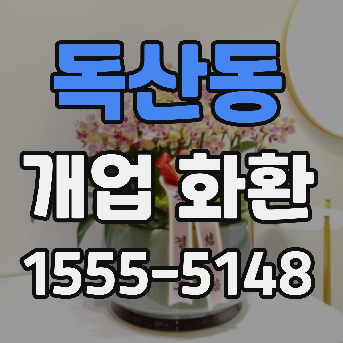 독산동 개업 화환