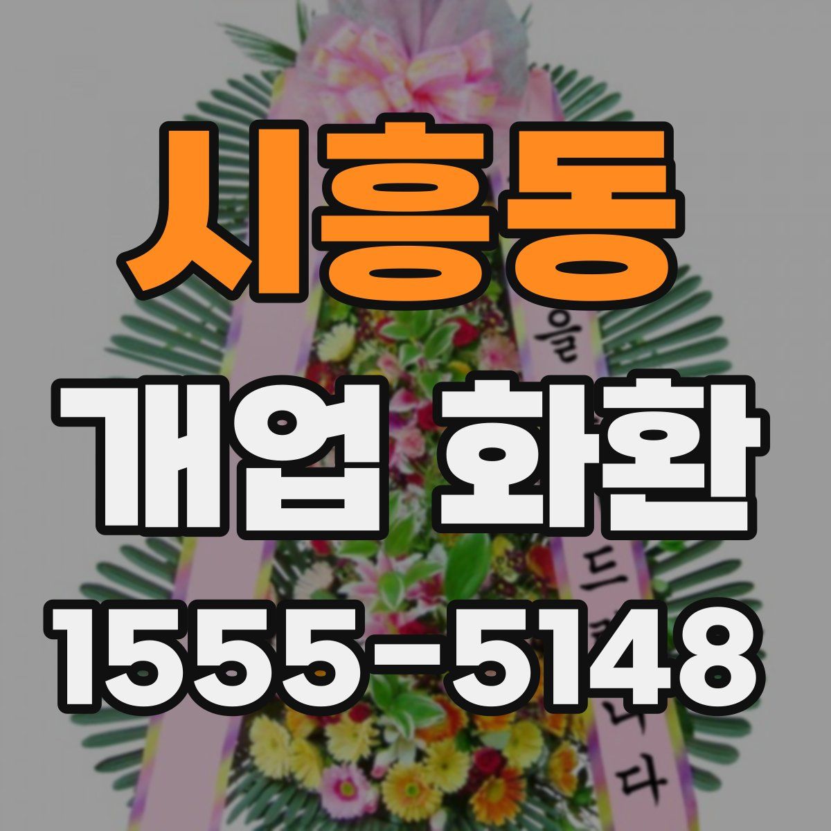 시흥동 개업 화환