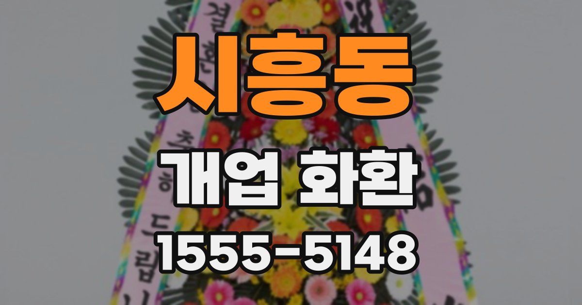 시흥동 개업 화환