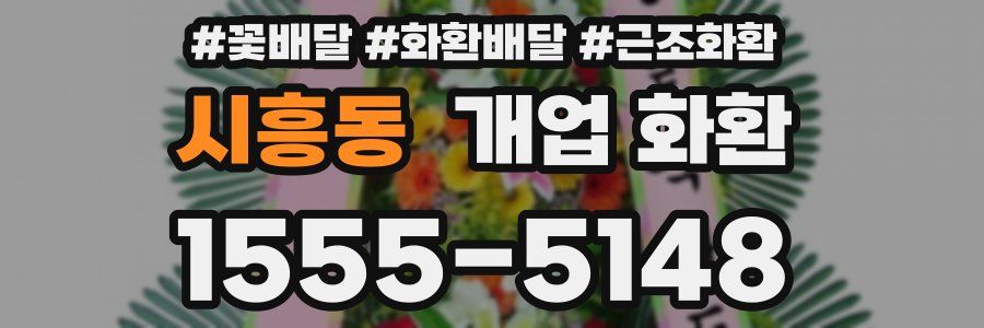 시흥동 개업 화환