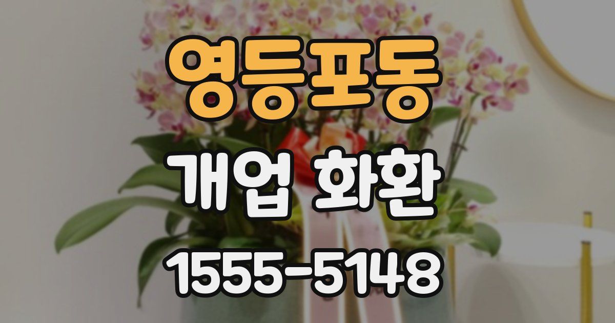 영등포동 개업 화환