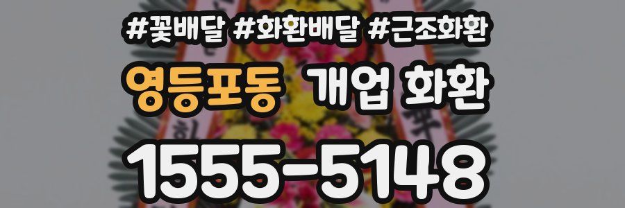 영등포동 개업 화환