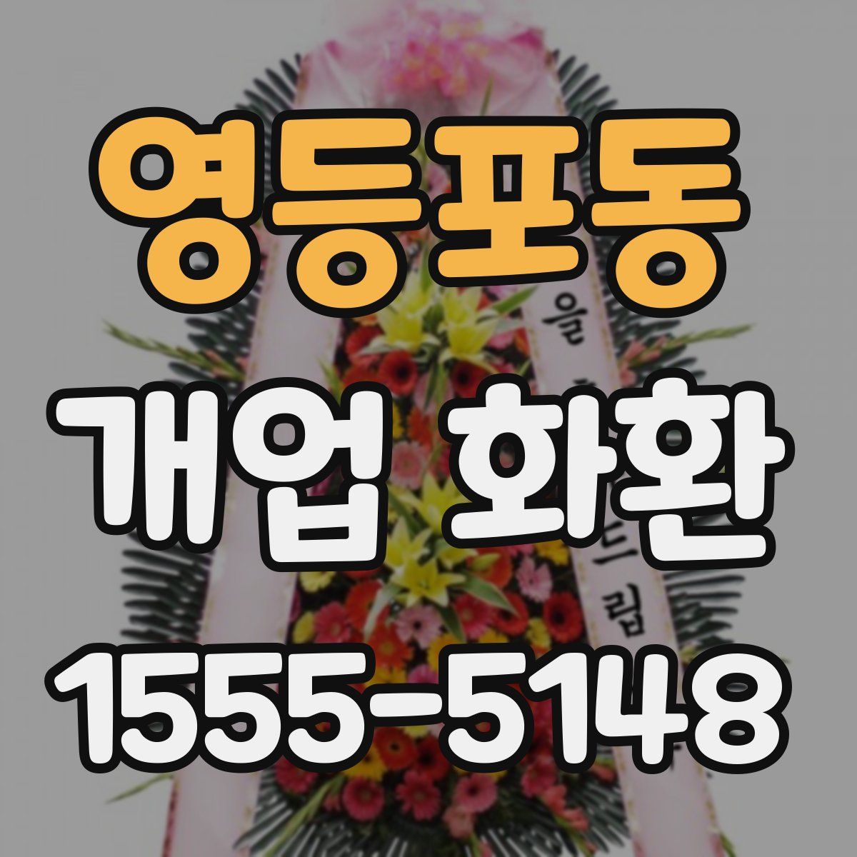 영등포동 개업 화환