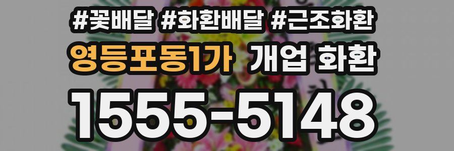 영등포동1가 개업 화환