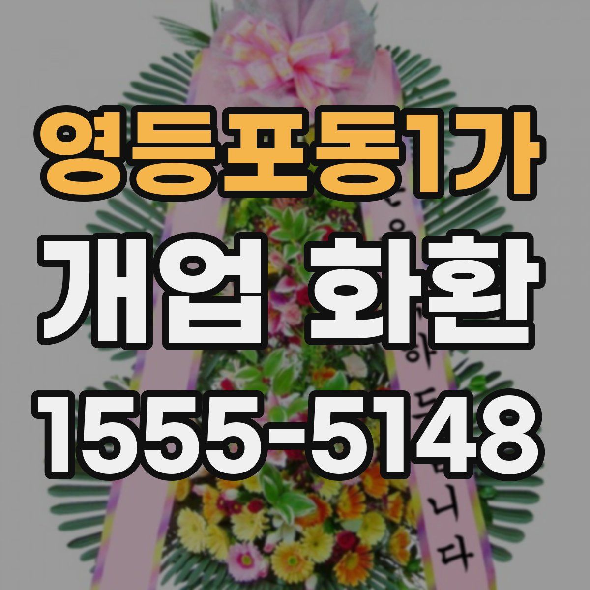 영등포동1가 개업 화환