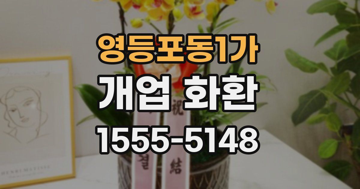 영등포동1가 개업 화환
