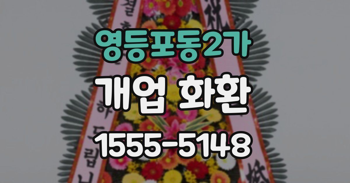 영등포동2가 개업 화환