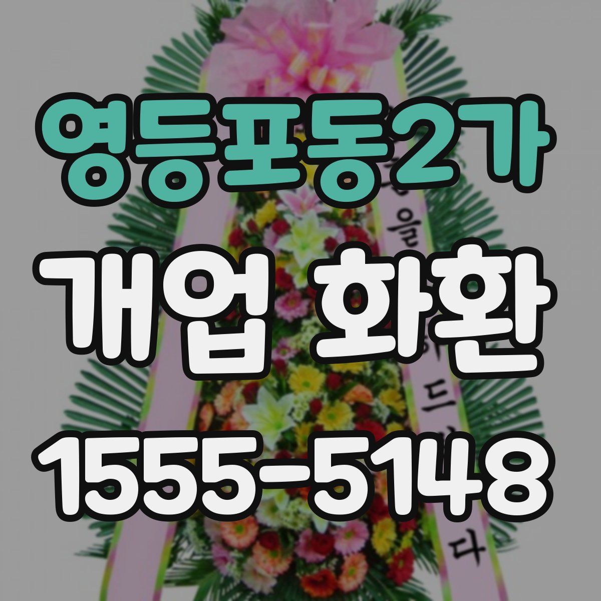 영등포동2가 개업 화환