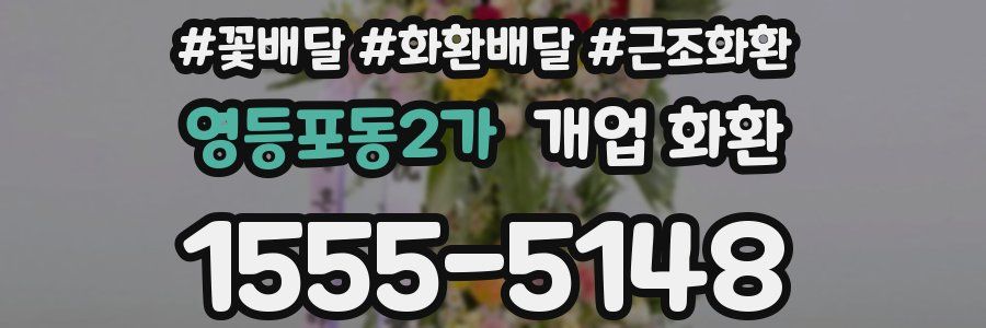 영등포동2가 개업 화환