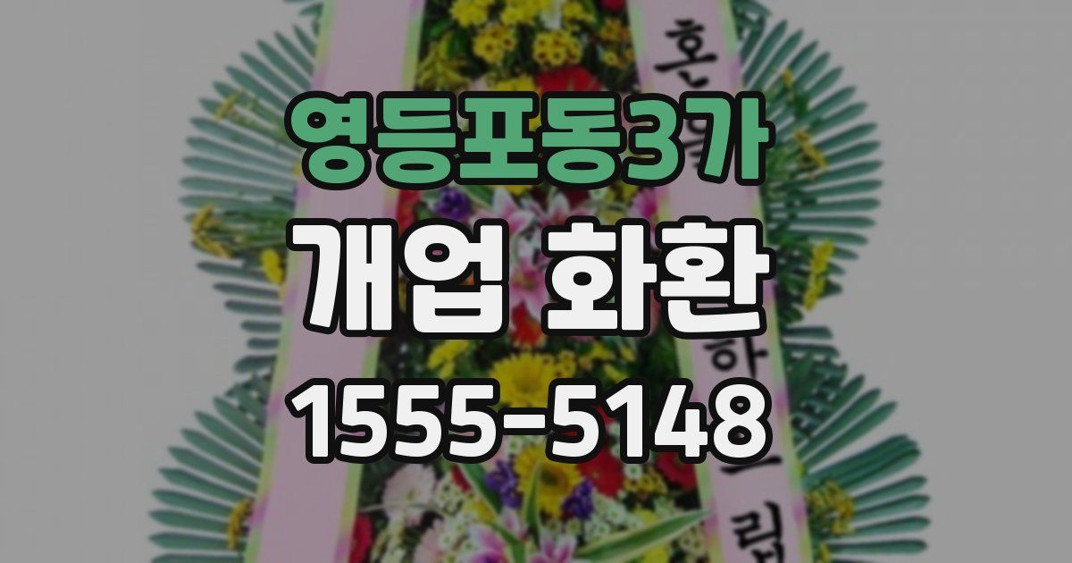 영등포동3가 개업 화환