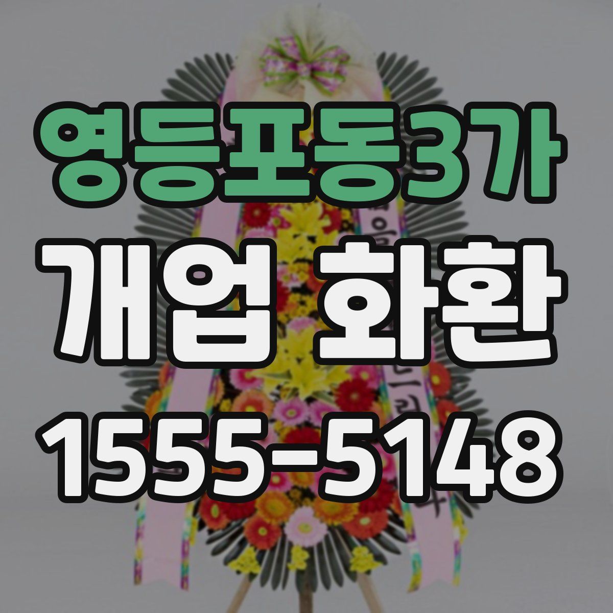 영등포동3가 개업 화환