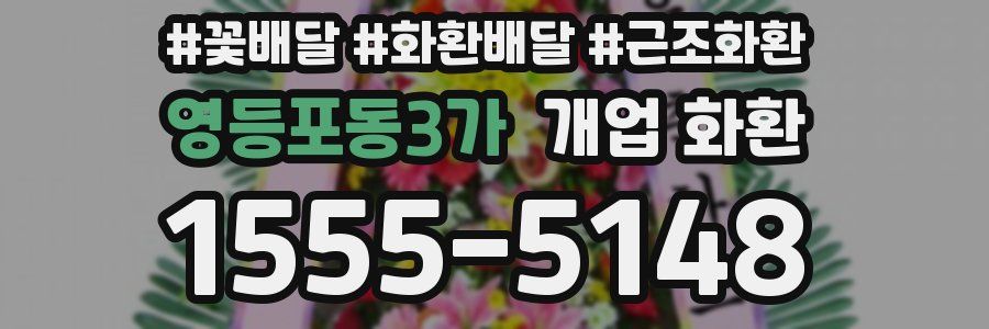 영등포동3가 개업 화환