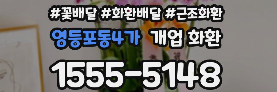 영등포동4가 개업 화환