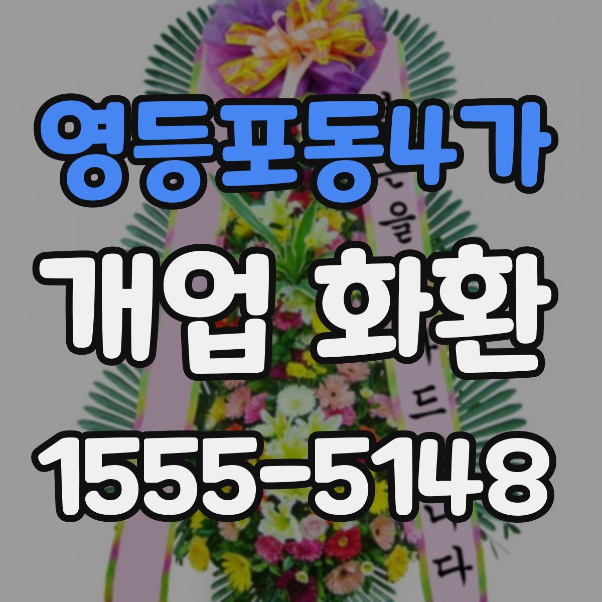 영등포동4가 개업 화환