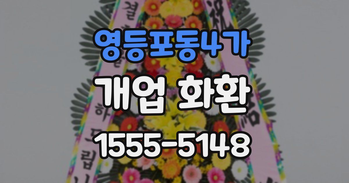 영등포동4가 개업 화환