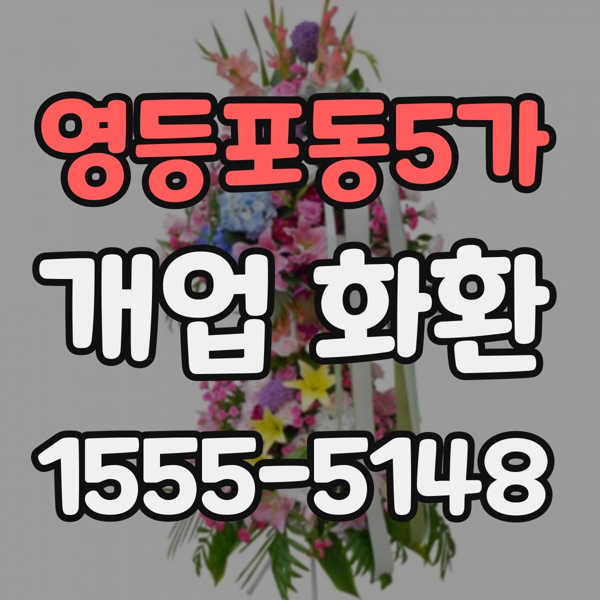 영등포동5가 개업 화환