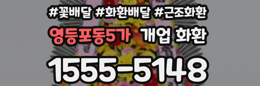 영등포동5가 개업 화환