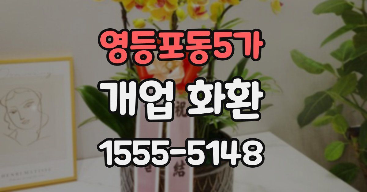 영등포동5가 개업 화환