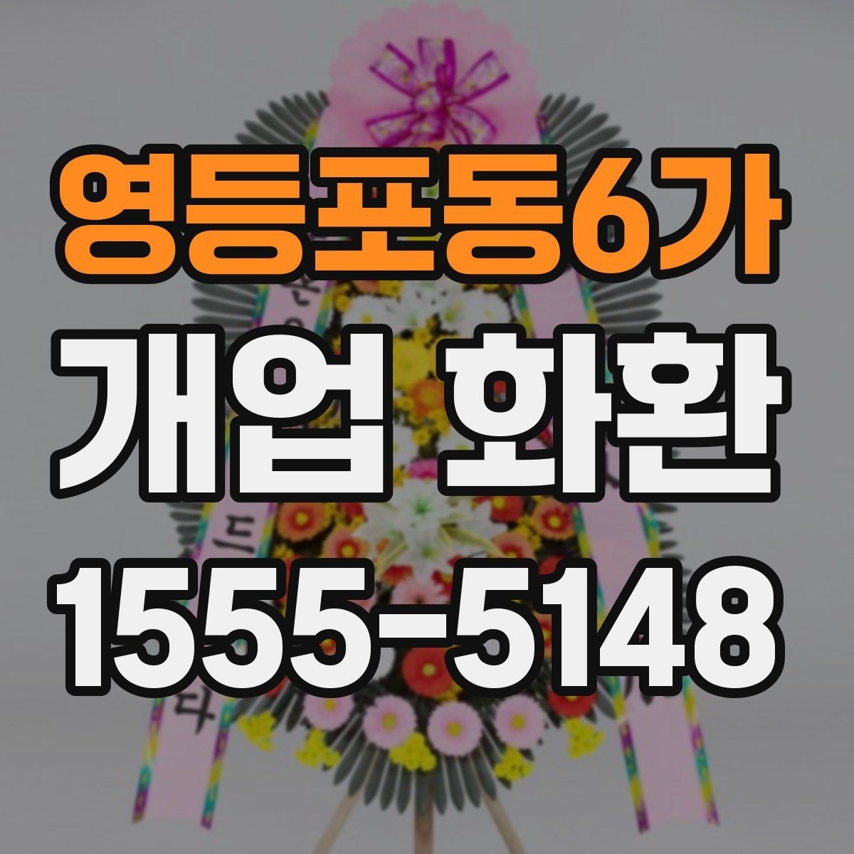 영등포동6가 개업 화환 주문 후 확인해야 할 안내사항